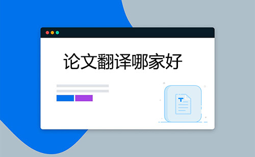 論文翻譯哪家好？哪家論文翻譯公司好？