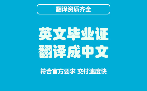  英文畢業(yè)證翻譯成中文