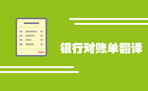 銀行對賬單翻譯多少錢一頁？銀行對賬單翻譯報價