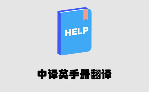 中譯英手冊(cè)翻譯-手冊(cè)翻譯報(bào)價(jià)