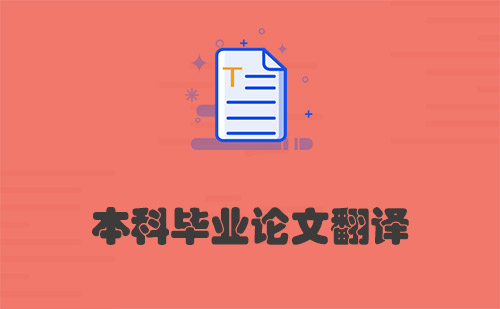 本科畢業(yè)論文翻譯-畢業(yè)論文怎么翻譯？