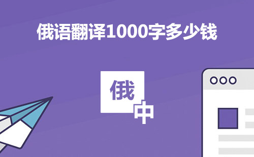  俄語(yǔ)翻譯1000字多少錢(qián)？