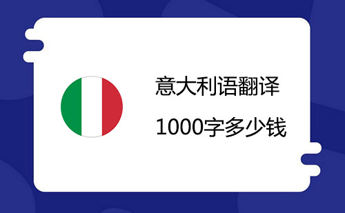 意大利語翻譯1000字多少錢？意大利語翻譯千字價格