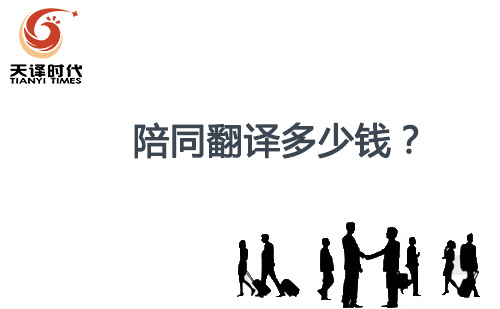 陪同翻譯多少錢？陪同口譯怎么收費？