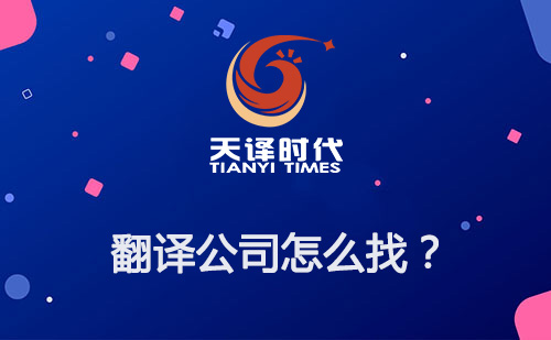 翻譯公司怎么找？如何尋找專業(yè)翻譯公司？