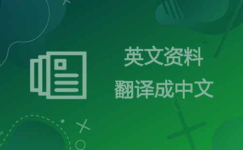 英文資料翻譯成中文-專業(yè)人工翻譯公司