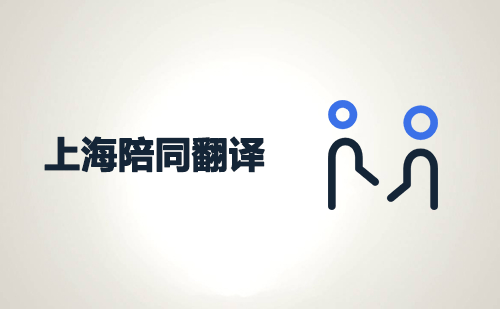  上海陪同翻譯