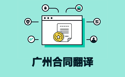 廣州合同翻譯-廣州合同翻譯公司