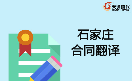 石家莊合同翻譯-石家莊合同翻譯公司