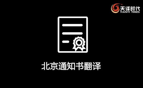  北京通知書翻譯